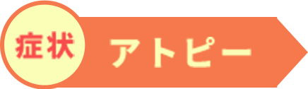 症状：アトピー