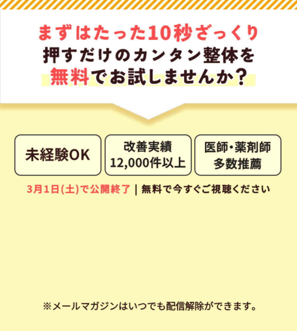 まずはたった10秒さっくり押すだけの簡単整体を無料でお試ししませんか？