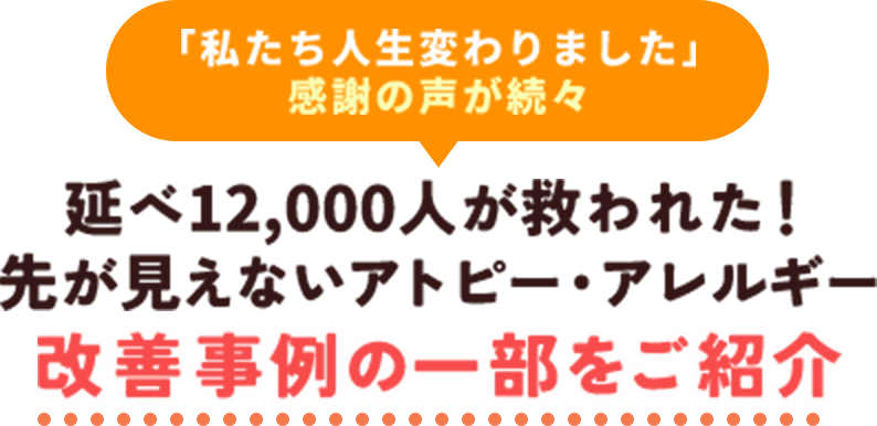 「私たち人生が変わりました」感謝の声が続々