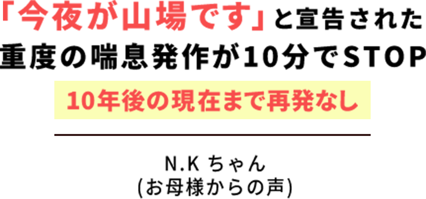 「今夜が山場です」と宣言された喘息発作が10分でSTOP 10年後の現在まで再発なし