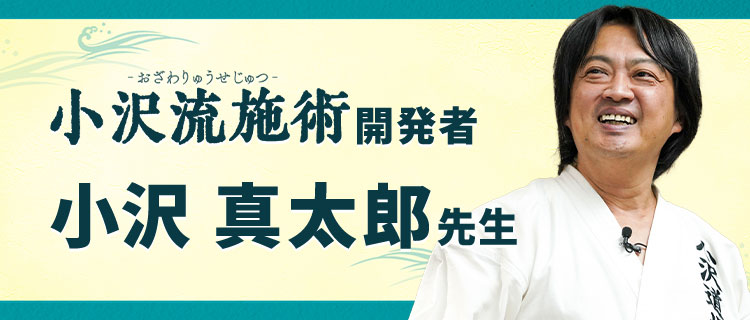 小沢 真太郎 先生