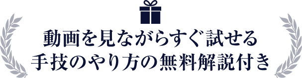 動画を見ながらすぐ試せる 手技のやり方の無料解説付き